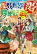 名湯『異世界の湯』開拓記　アラフォー温泉マニアの転生先は、のんびり温泉天国でした（1）