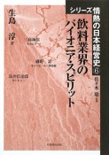 飲料業界のパイオニア・スピリット　シリーズ情熱の日本経営史6