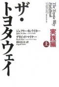 ザ・トヨタウェイ　実践編（上）