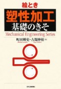 絵とき　「塑性加工」基礎のきそ