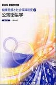 新体系看護学全書　公衆衛生学＜第3版＞　健康支援と社会保障制度2