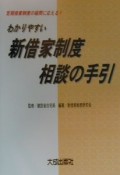 わかりやすい新借家制度相談の手引