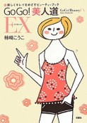 GoGo！美人道EX－エクセレント－