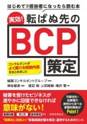 実効！転ばぬ先のBCP策定　はじめて担当者になったら読む本