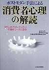 ポストモダン手法による消費者心理の解読