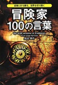 冒険家100の言葉