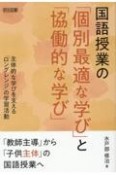 国語授業の「個別最適な学び」と「協働的な学び」　主体的な学びを支える「ロングレン