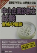 中小企業診断士試験合格の秘訣（2003）