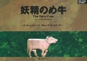 妖精のめ牛　The　fairy　cow　ウェールズのむかしばなしより