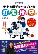 少年野球　デキる選手はやっている「打つ・走る・投げる・守る」　レベル別、基本プレー58