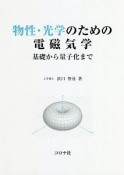 物性・光学のための電磁気学－基礎から量子化まで－