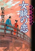 女賊の恋　平塚一馬十手道