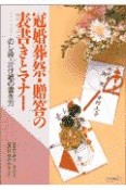 冠婚葬祭・贈答の表書きとマナー