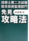 技術士　第二次試験　総合技術監理部門　先見攻略法