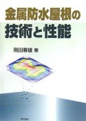 金属防水屋根の技術と性能