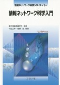 情報ネットワーク科学入門　情報ネットワーク科学シリーズ1