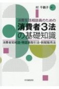 消費生活相談員のための消費者3法の基礎知識　消費者契約法・特定商取引法・割賦販売法