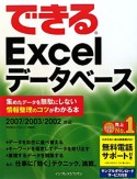 できる　Excelデータベース　集めたデータを無駄にしない情報整理のコツがわかる本