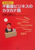 実践解説！不動産ビジネスのカタカナ語