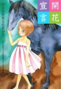 開花宣言　白百合児童文化第18号