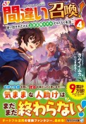 間違い召喚！　追い出されたけど上位互換スキルでらくらく生活（4）