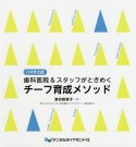 ハマチエ式歯科医院＆スタッフがときめくチーフ育成メソッド