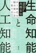 生命知能と人工知能　AI時代の脳の使い方・育て方