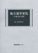 地方選挙要覧　平成28年