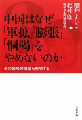 中国はなぜ「軍拡」「膨張」「恫喝」をやめないのか