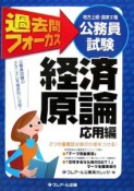 地方上級・国家2種公務員試験　過去問フォーカス　経済原論（応用編）