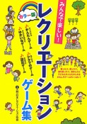 みんなで楽しい！　レクリエーションゲーム集＜カラー版＞