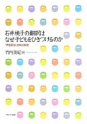 石井桃子の翻訳はなぜ子どもをひきつけるのか