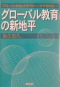 グローバル教育の新地平