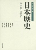 岩波講座　日本歴史　近現代5（19）