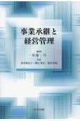 事業承継と経営管理