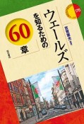 ウェールズを知るための60章　エリア・スタディーズ175