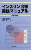 インスリン治療実践マニュアル＜改訂第4版＞