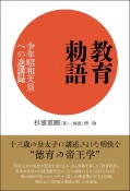 教育勅語　少年昭和天皇への進講録