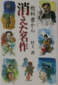 教科書から消えた名作