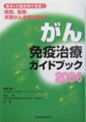 がん免疫治療ガイドブック（2004）