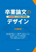 卒業論文のデザイン　質問紙調査による社会心理学研究