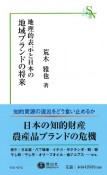 地理的表示と日本の地域ブランドの将来