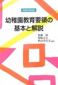 幼稚園教育要領の基本と解説　平成20年改訂