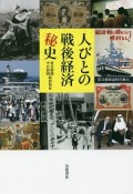 人びとの戦後経済秘史