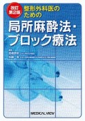 整形外科医のための局所麻酔法・ブロック療法＜改訂第2版＞