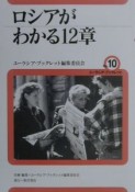 ロシアがわかる12章