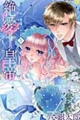 絶愛†皇帝　ドレイ姫に悪魔のキス（5）