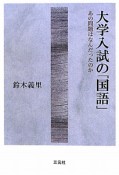 大学入試の「国語」