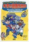 おとなの病気は、ぼくらが予防！　未来の健康防衛隊