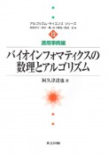 バイオインフォマティクスの数理とアルゴリズム　適応事例編